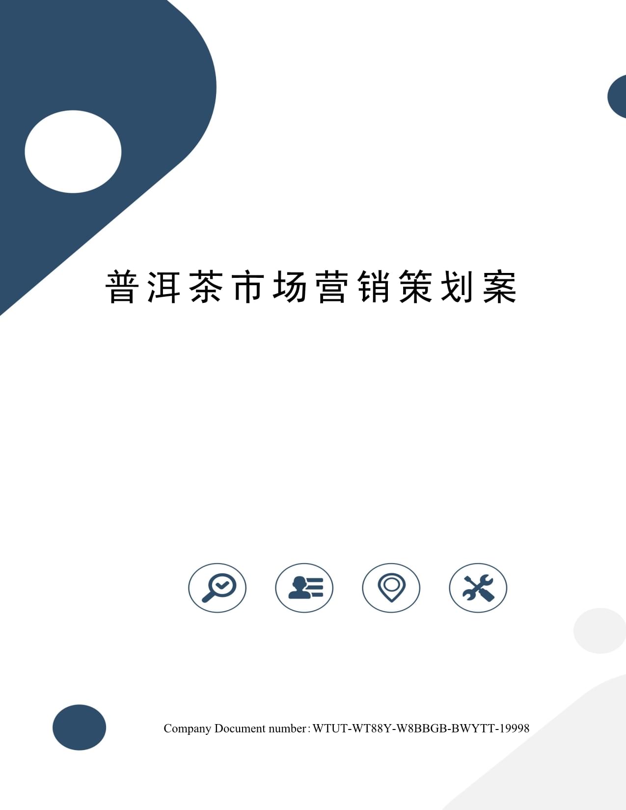 普洱茶市场营销策划方案 传承与创新并举，深耕细分市场